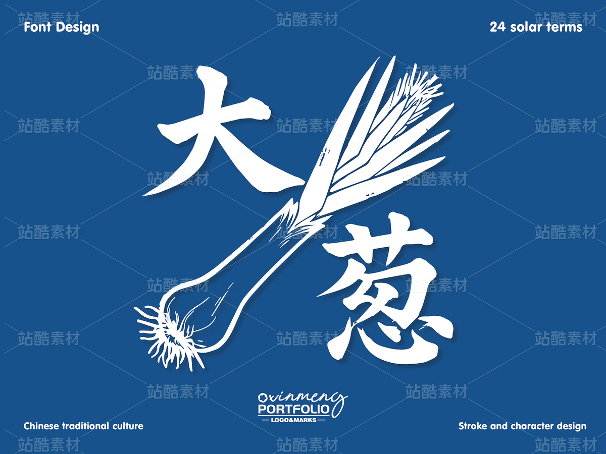 冬至美食字体 | 字形设计（主预览-51099） - 未分类 - 站酷设计师心梦创意原创素材 - 站酷ZCOOL