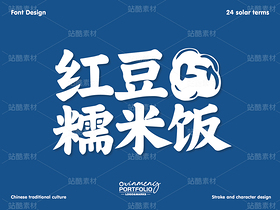 冬至美食字体 | 字形设计（导航-51100） - 未分类 - 站酷设计师心梦创意原创素材 - 站酷ZCOOL