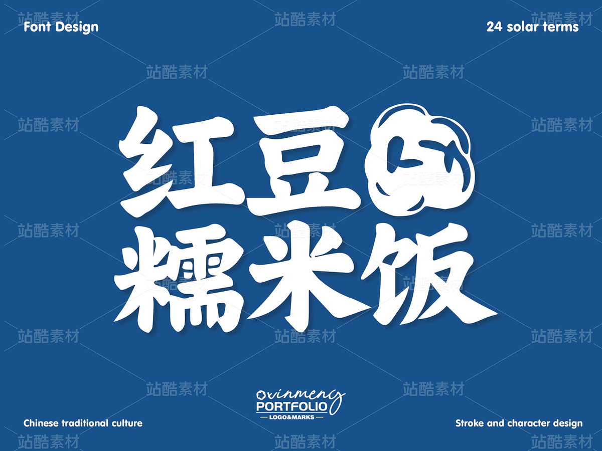 冬至美食字体 | 字形设计（主预览-51100） - 未分类 - 站酷设计师心梦创意原创素材 - 站酷ZCOOL