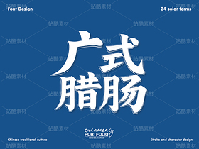 冬至美食字体 | 字形设计（导航-51102） - 未分类 - 站酷设计师心梦创意原创素材 - 站酷ZCOOL