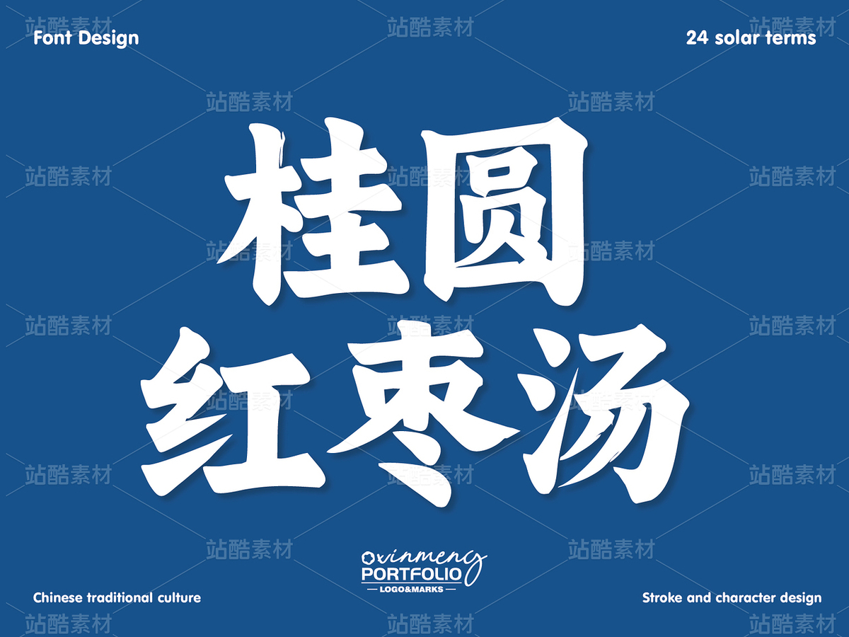 冬至美食字体 | 字形设计（主预览-51104） - 未分类 - 站酷设计师心梦创意原创素材 - 站酷ZCOOL