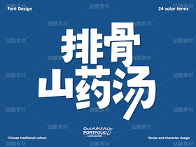 冬至美食字体 | 字形设计（导航-51105） - 未分类 - 站酷设计师心梦创意原创素材 - 站酷ZCOOL