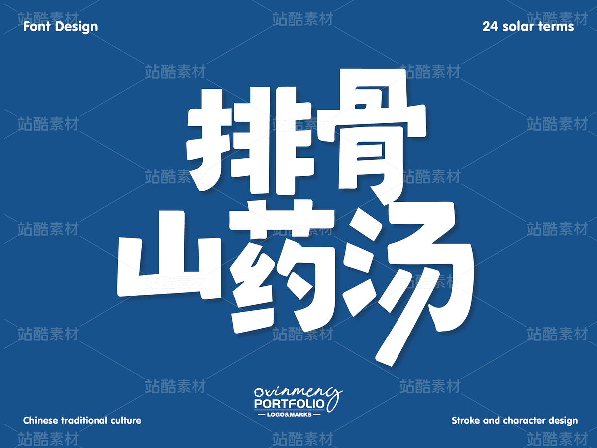 冬至美食字体 | 字形设计（主预览-51105） - 未分类 - 站酷设计师心梦创意原创素材 - 站酷ZCOOL