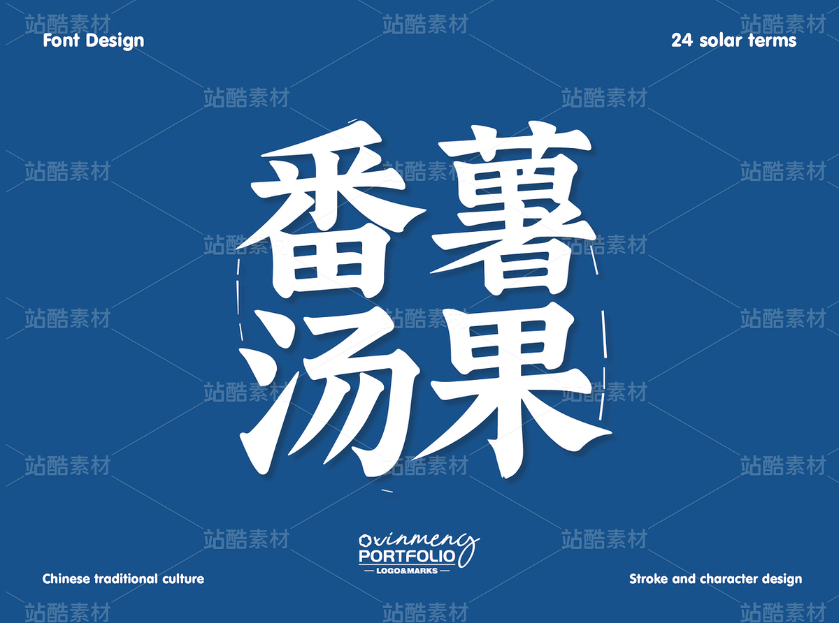 冬至美食字体 | 字形设计（主预览-51109） - 未分类 - 站酷设计师心梦创意原创素材 - 站酷ZCOOL