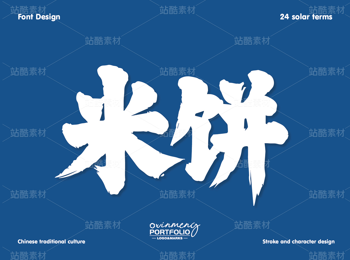冬至美食字体 | 字形设计（主预览-51110） - 未分类 - 站酷设计师心梦创意原创素材 - 站酷ZCOOL