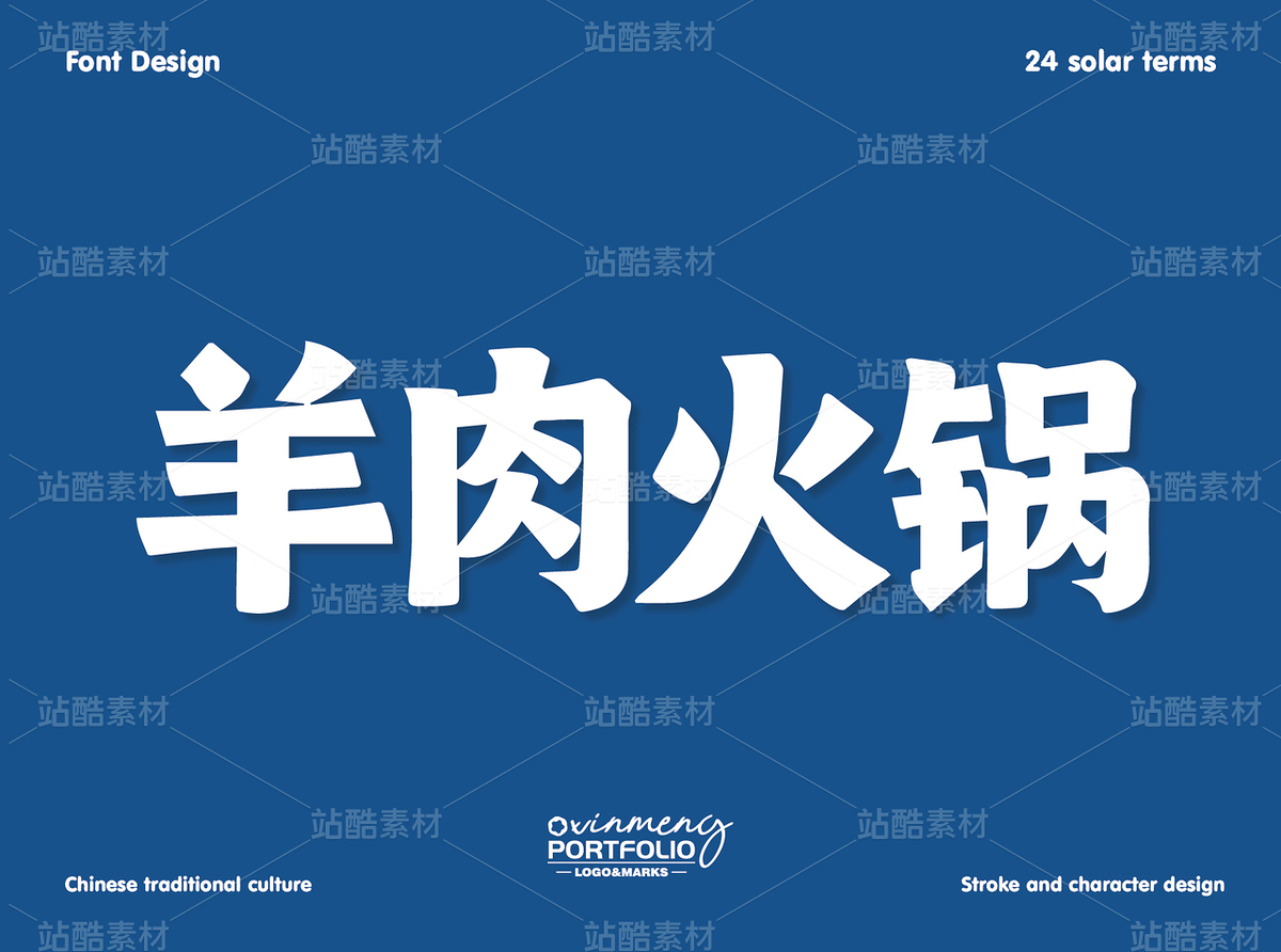 冬至美食字体 | 字形设计（主预览-51111） - 未分类 - 站酷设计师心梦创意原创素材 - 站酷ZCOOL