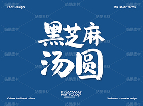 冬至美食字体 | 字形设计（导航-51114） - 未分类 - 站酷设计师心梦创意原创素材 - 站酷ZCOOL