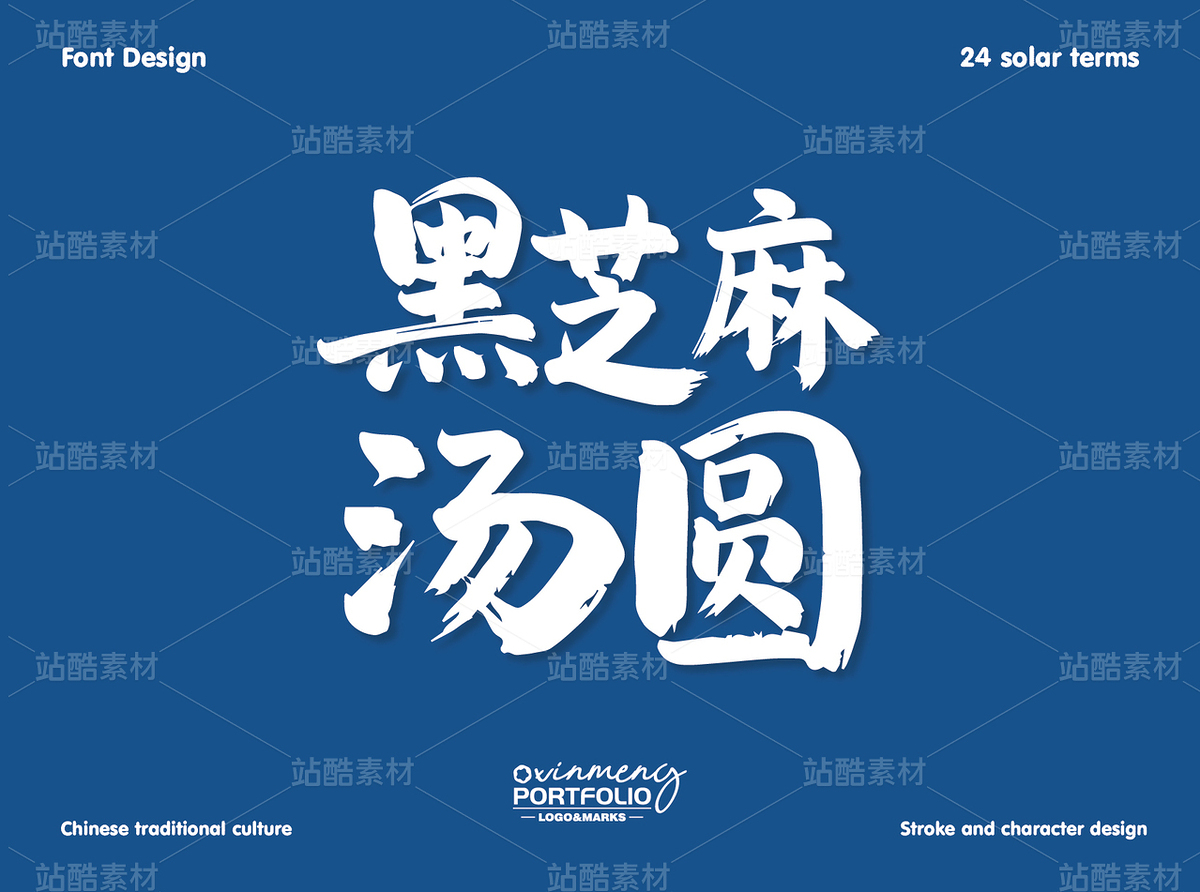 冬至美食字体 | 字形设计（主预览-51114） - 未分类 - 站酷设计师心梦创意原创素材 - 站酷ZCOOL