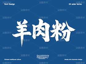 冬至美食字体 | 字形设计（导航-51115） - 未分类 - 站酷设计师心梦创意原创素材 - 站酷ZCOOL