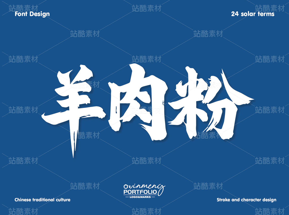 冬至美食字体 | 字形设计（主预览-51115） - 未分类 - 站酷设计师心梦创意原创素材 - 站酷ZCOOL