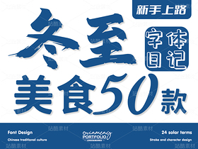 冬至美食字体 | 字形设计（导航-51117） - 未分类 - 站酷设计师心梦创意原创素材 - 站酷ZCOOL