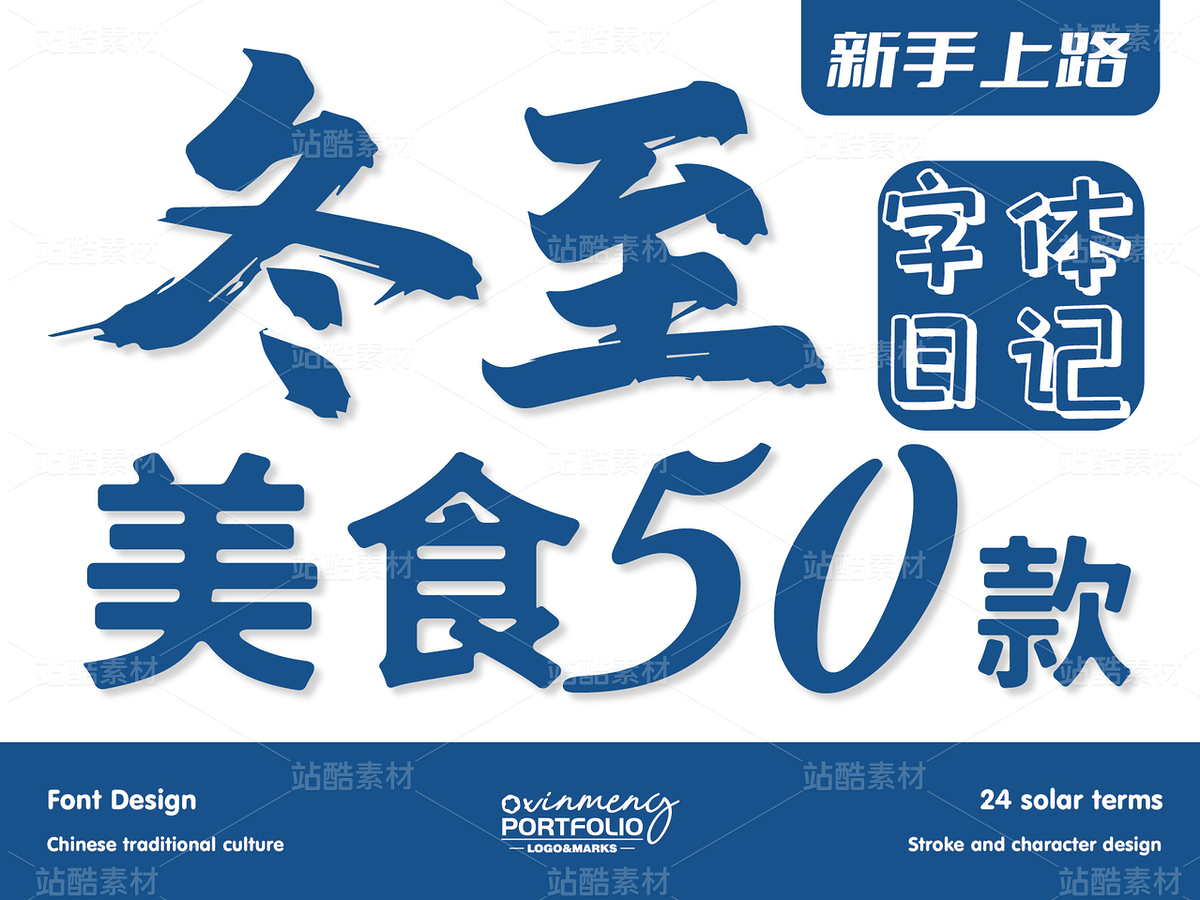 冬至美食字体 | 字形设计（主预览-51117） - 未分类 - 站酷设计师心梦创意原创素材 - 站酷ZCOOL