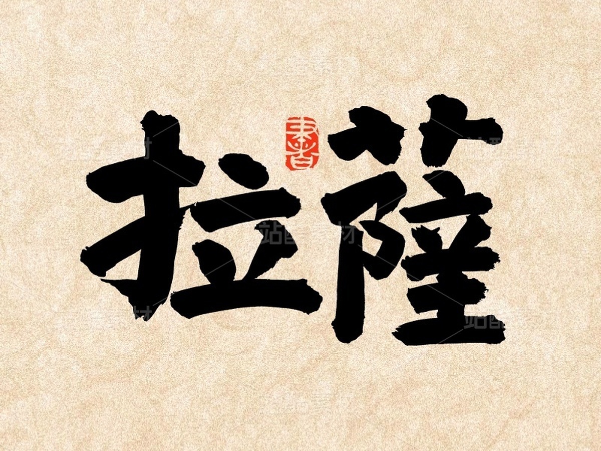 拉萨（主预览-51273） - 未分类 - 站酷设计师熙景造字原创素材 - 站酷ZCOOL