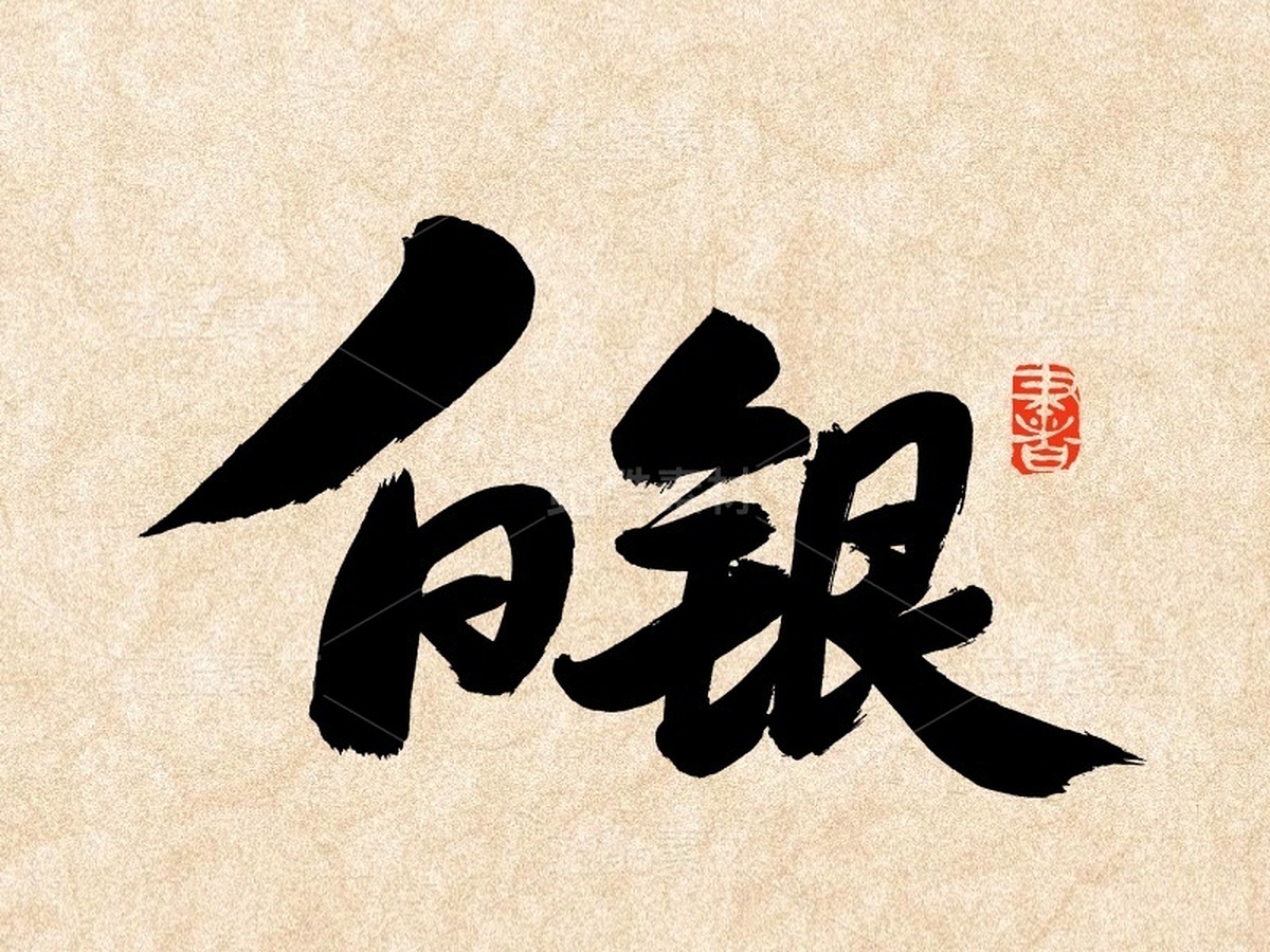 白銀（主預(yù)覽-51561） - 未分類 - 站酷設(shè)計(jì)師熙景造字原創(chuàng)素材 - 站酷ZCOOL