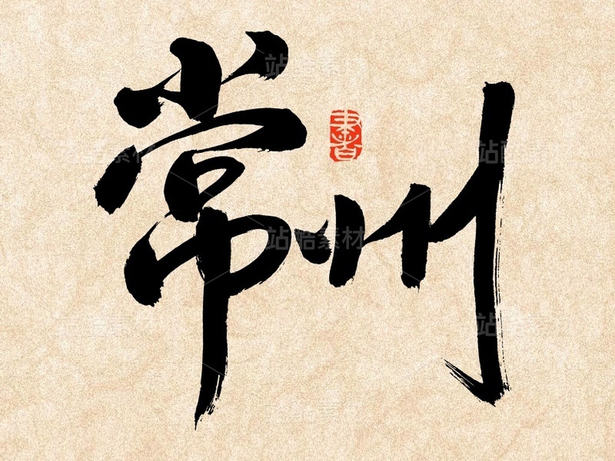 常州（主預(yù)覽-51570） - 未分類 - 站酷設(shè)計(jì)師熙景造字原創(chuàng)素材 - 站酷ZCOOL