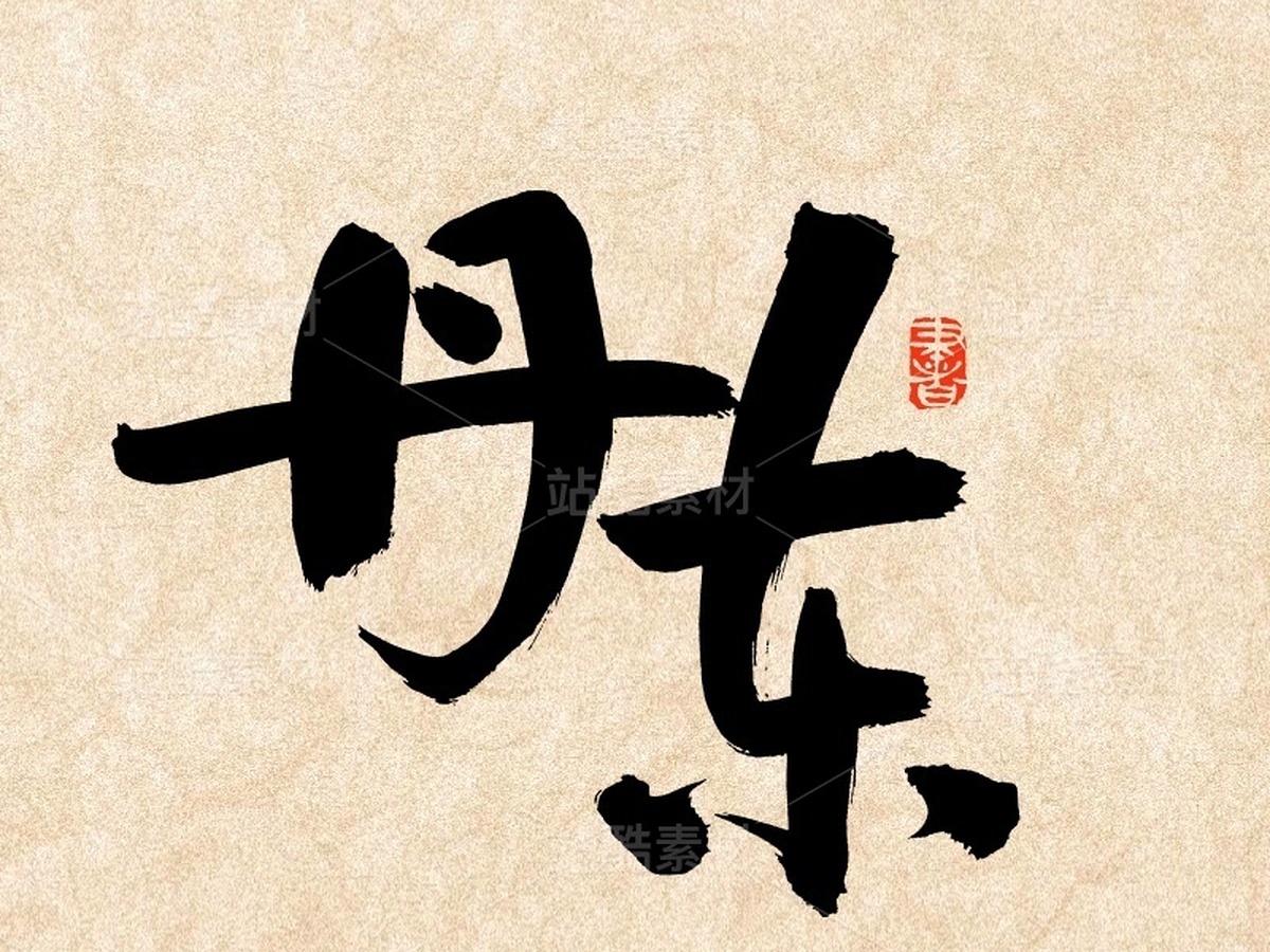 丹東（主預(yù)覽-51592） - 未分類(lèi) - 站酷設(shè)計(jì)師熙景造字原創(chuàng)素材 - 站酷ZCOOL
