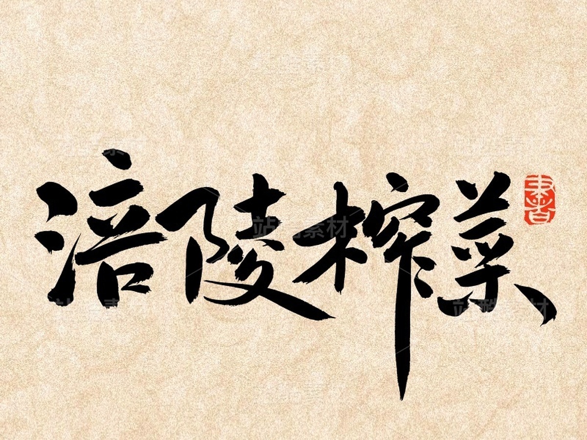 涪陵榨菜（主預(yù)覽-51599） - 未分類 - 站酷設(shè)計(jì)師熙景造字原創(chuàng)素材 - 站酷ZCOOL