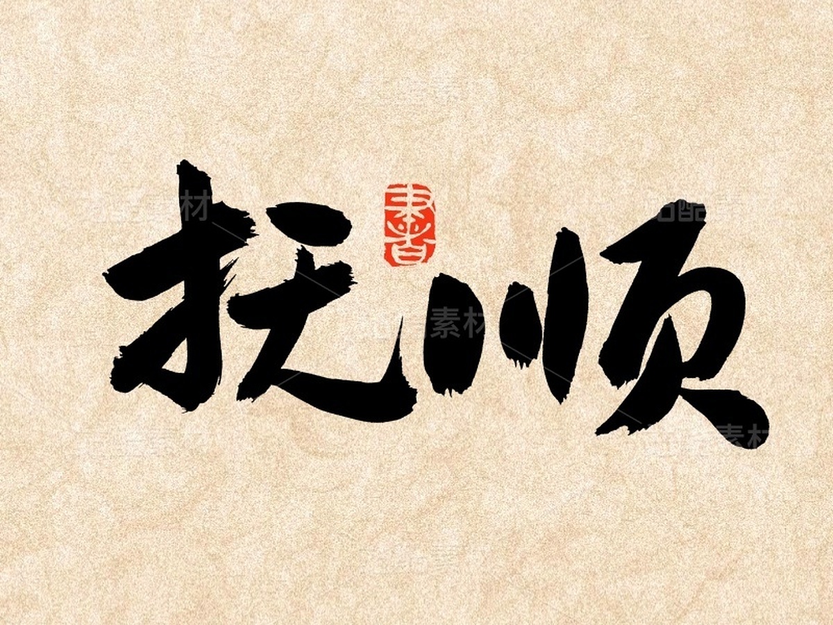撫順（主預(yù)覽-51601） - 未分類 - 站酷設(shè)計(jì)師熙景造字原創(chuàng)素材 - 站酷ZCOOL