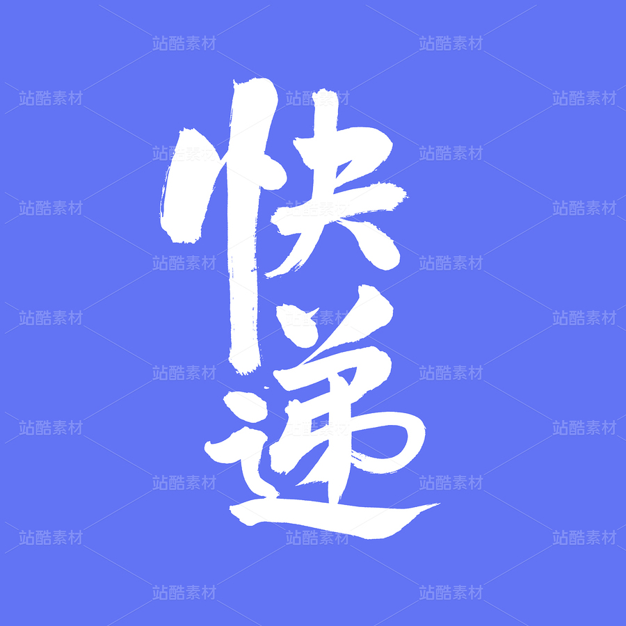 快遞（主預覽-51759） - 未分類 - 站酷設計師熙景造字原創(chuàng)素材 - 站酷ZCOOL