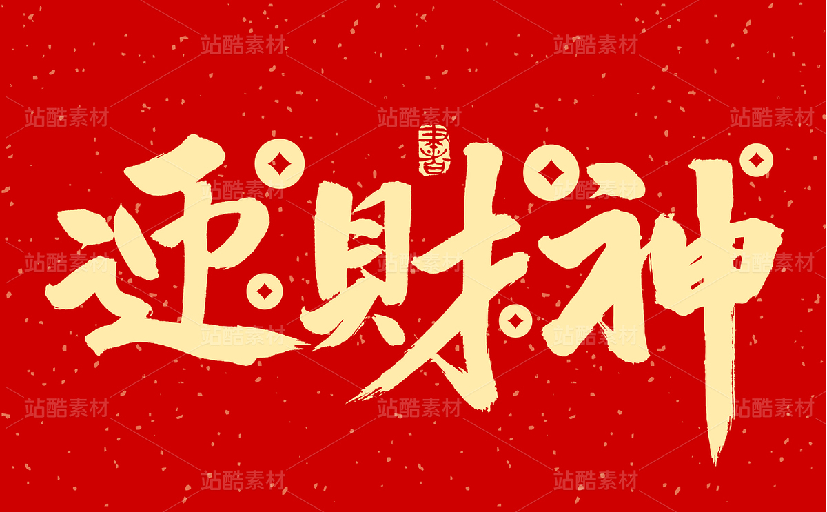 迎财神（主预览-51716） - 未分类 - 站酷设计师熙景造字原创素材 - 站酷ZCOOL