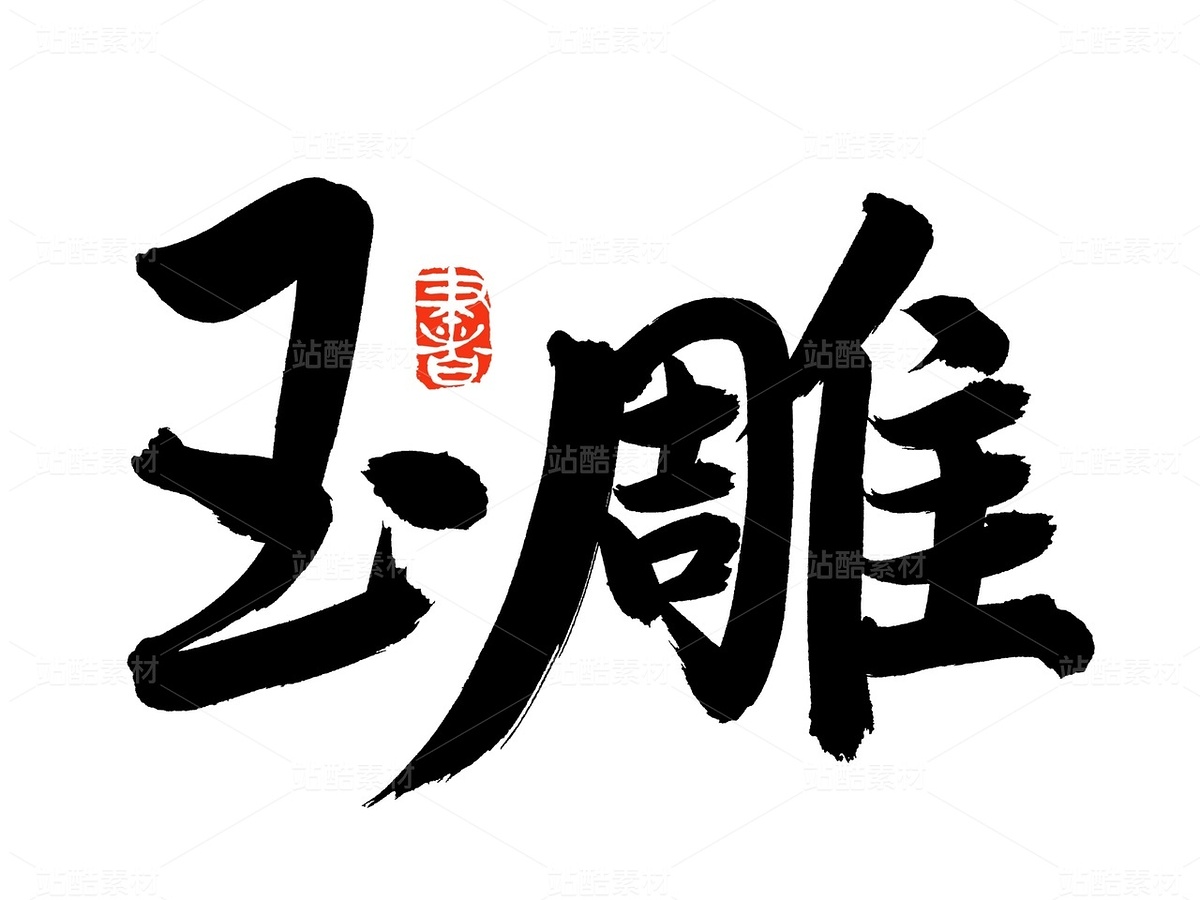 玉雕（主预览-51907） - 未分类 - 站酷设计师熙景造字原创素材 - 站酷ZCOOL