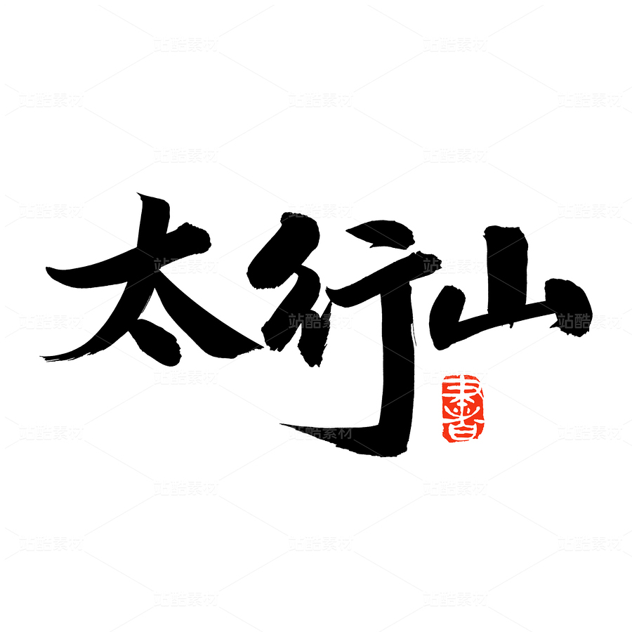 太行山（主預覽-51976） - 未分類 - 站酷設計師熙景造字原創(chuàng)素材 - 站酷ZCOOL
