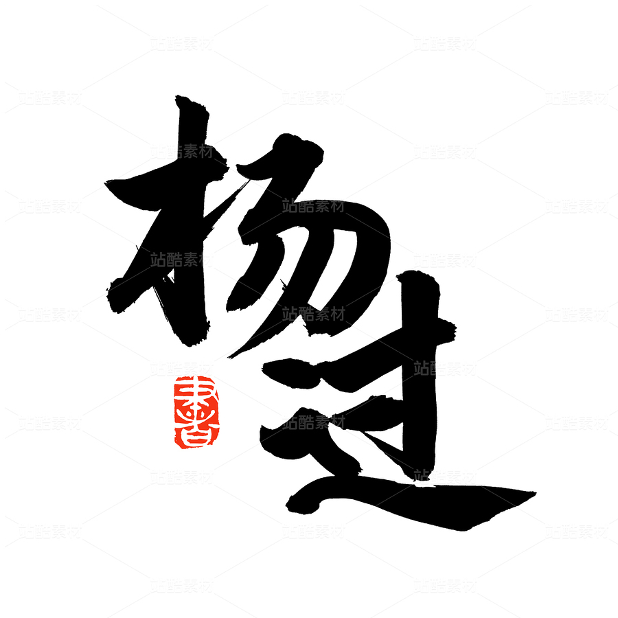 楊過（主預(yù)覽-51994） - 未分類 - 站酷設(shè)計師熙景造字原創(chuàng)素材 - 站酷ZCOOL