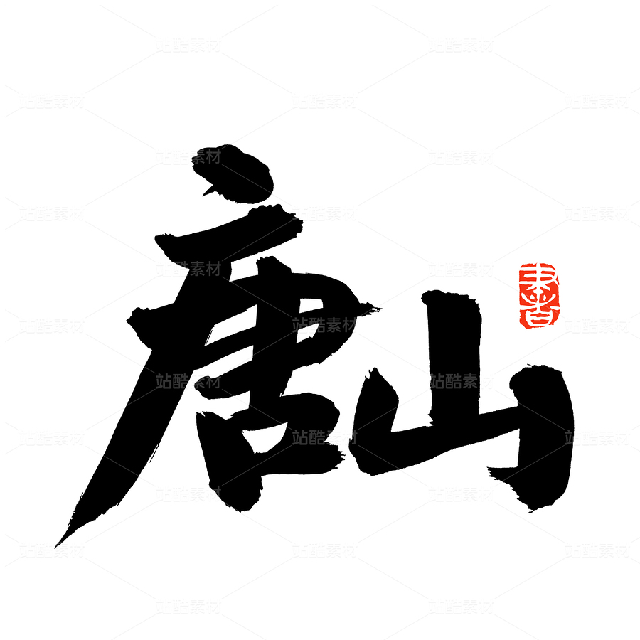 唐山（主预览-52049） - 未分类 - 站酷设计师熙景造字原创素材 - 站酷ZCOOL