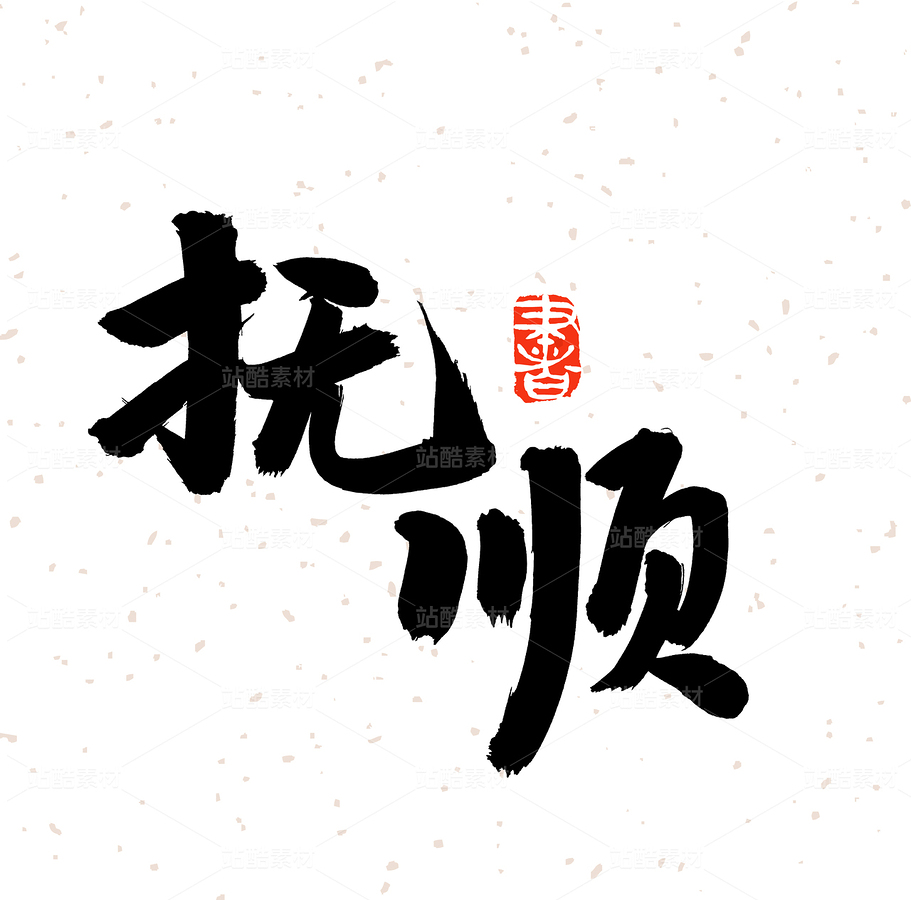 撫順（主預(yù)覽-52178） - 未分類 - 站酷設(shè)計(jì)師熙景造字原創(chuàng)素材 - 站酷ZCOOL