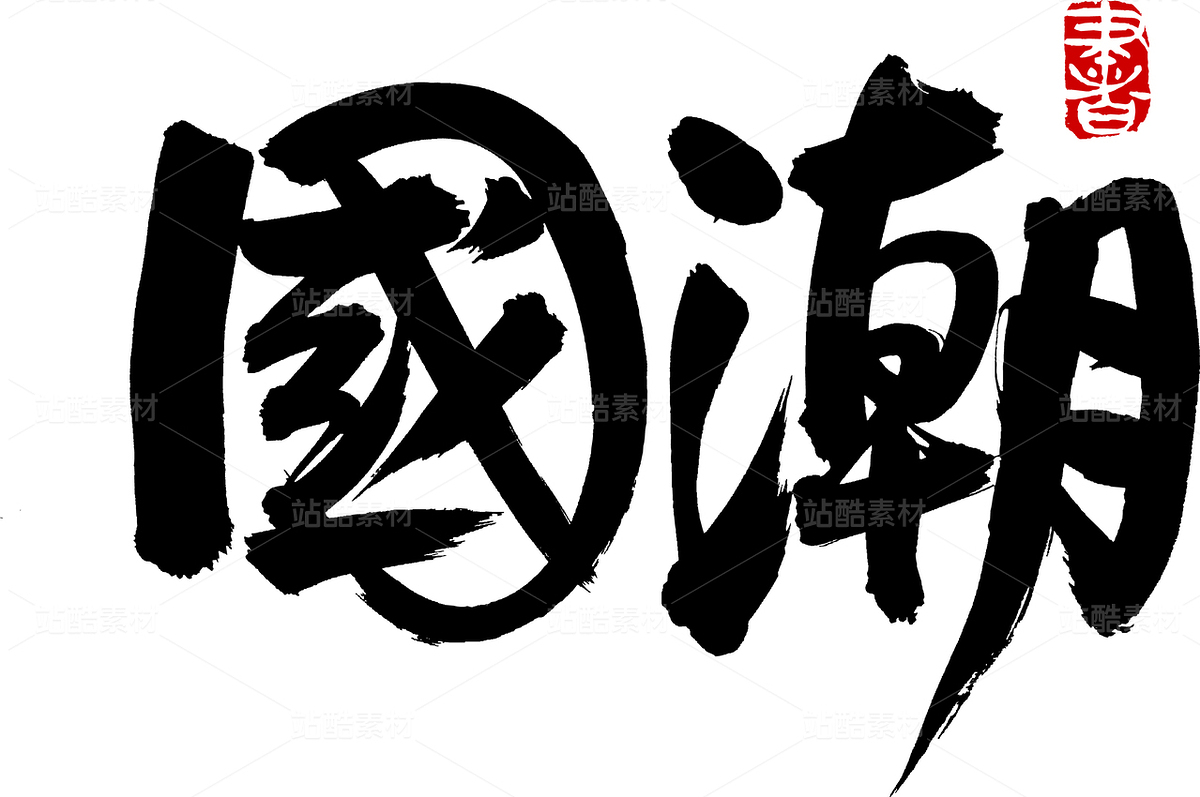 國(guó)潮（主預(yù)覽-52319） - 未分類(lèi) - 站酷設(shè)計(jì)師熙景造字原創(chuàng)素材 - 站酷ZCOOL
