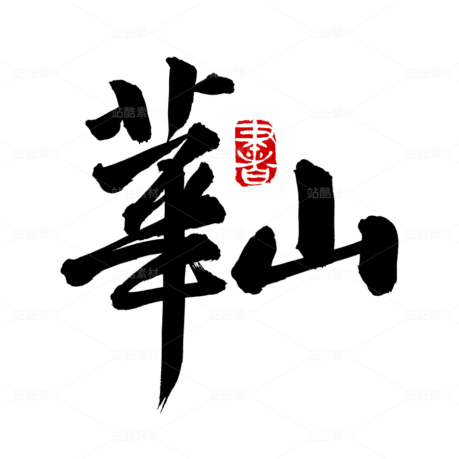 华山（主预览-52335） - 未分类 - 站酷设计师熙景造字原创素材 - 站酷ZCOOL