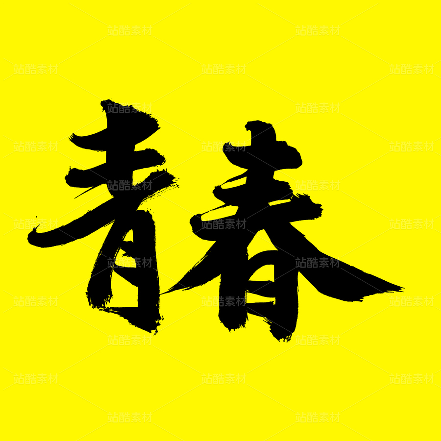 青春（主預(yù)覽-52352） - 未分類 - 站酷設(shè)計(jì)師熙景造字原創(chuàng)素材 - 站酷ZCOOL