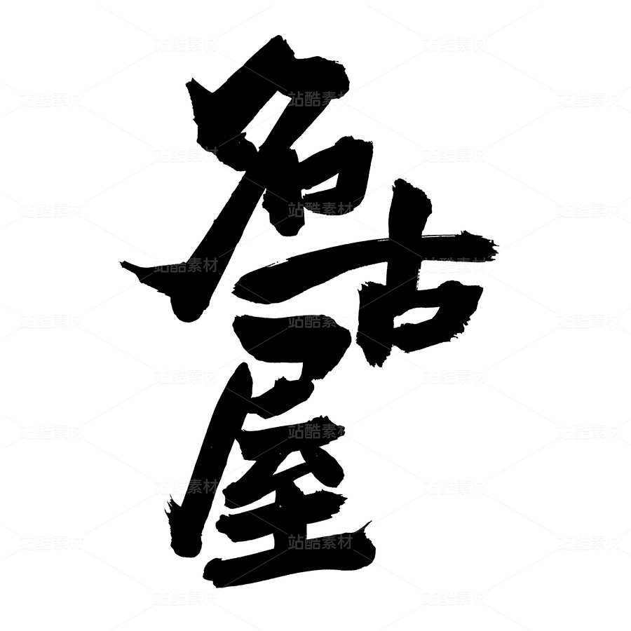 名古屋（主預(yù)覽-52284） - 未分類 - 站酷設(shè)計師熙景造字原創(chuàng)素材 - 站酷ZCOOL