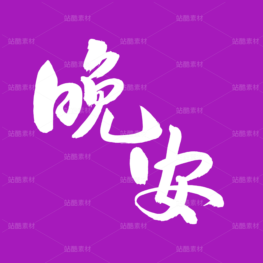 晚安（主預(yù)覽-52295） - 未分類 - 站酷設(shè)計師熙景造字原創(chuàng)素材 - 站酷ZCOOL