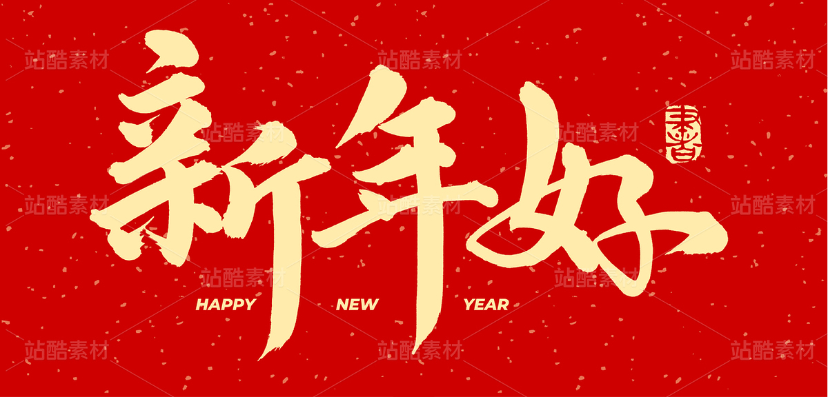 新年好（主預(yù)覽-52298） - 未分類 - 站酷設(shè)計(jì)師熙景造字原創(chuàng)素材 - 站酷ZCOOL