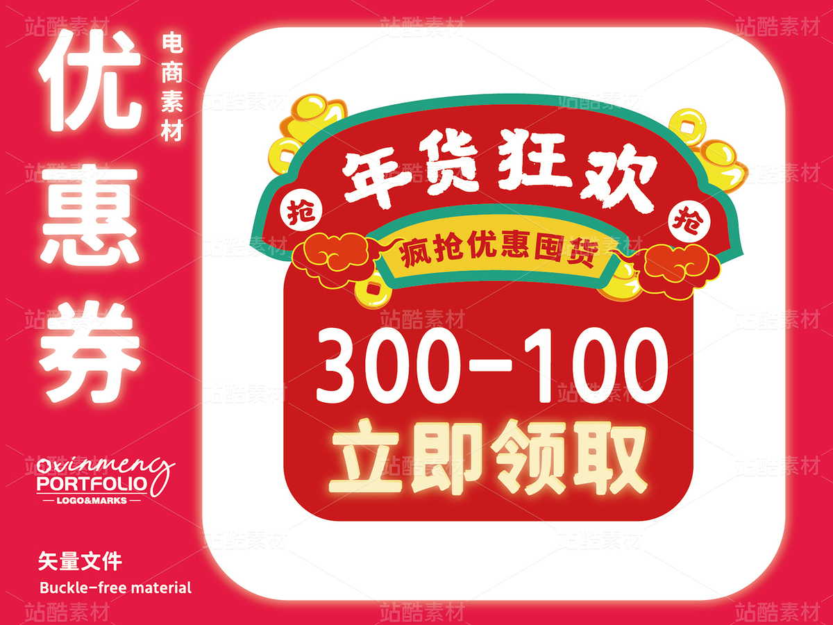 年货节 | 电商优惠券标签设计（主预览-52492） - 未分类 - 站酷设计师心梦创意原创素材 - 站酷ZCOOL