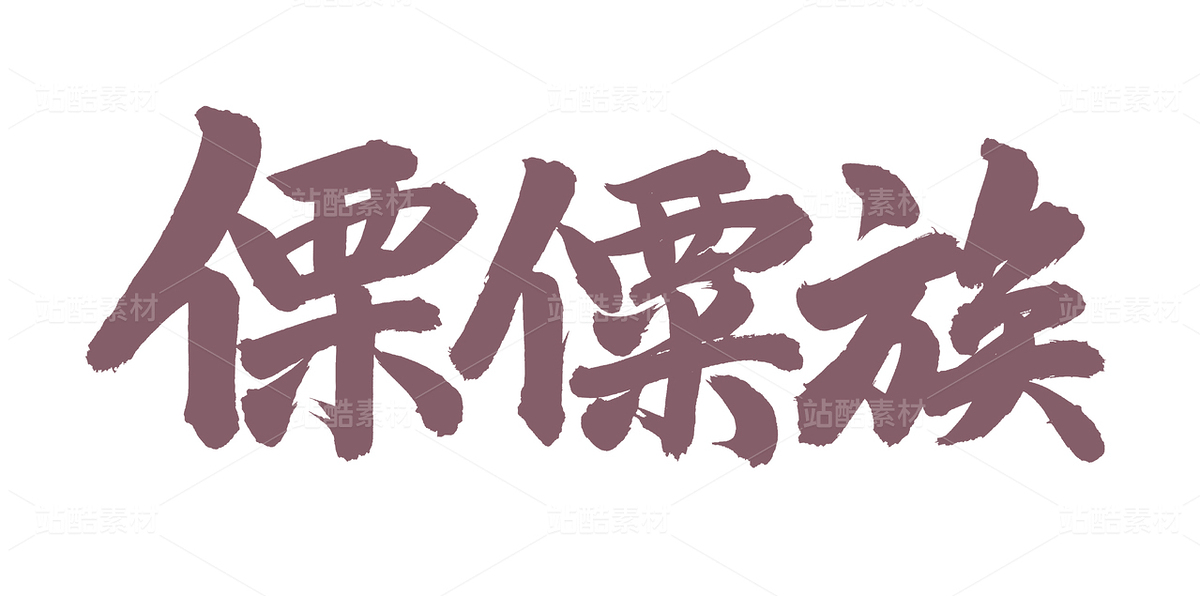 傈僳族（主預(yù)覽-52800） - 未分類 - 站酷設(shè)計師熙景造字原創(chuàng)素材 - 站酷ZCOOL