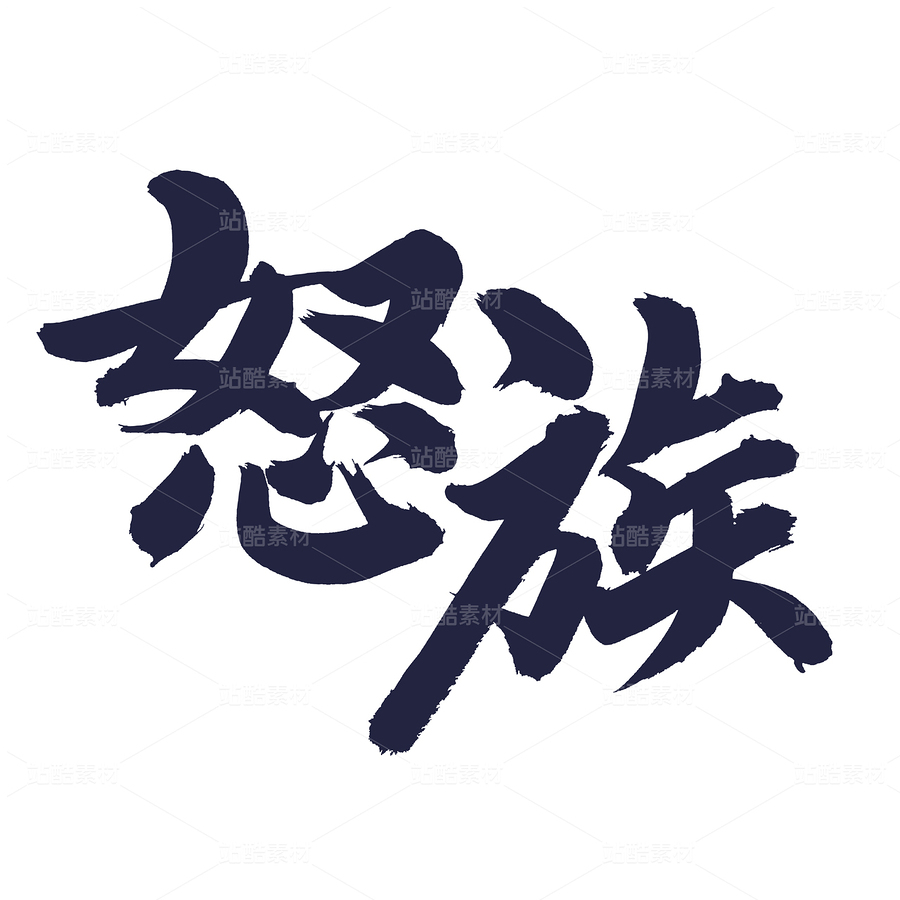 怒族（主預(yù)覽-53424） - 未分類(lèi) - 站酷設(shè)計(jì)師熙景造字原創(chuàng)素材 - 站酷ZCOOL