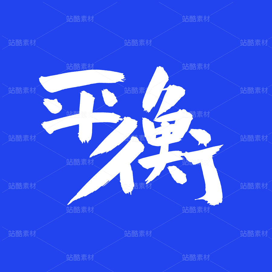 平衡（主預(yù)覽-54264） - 未分類(lèi) - 站酷設(shè)計(jì)師熙景造字原創(chuàng)素材 - 站酷ZCOOL