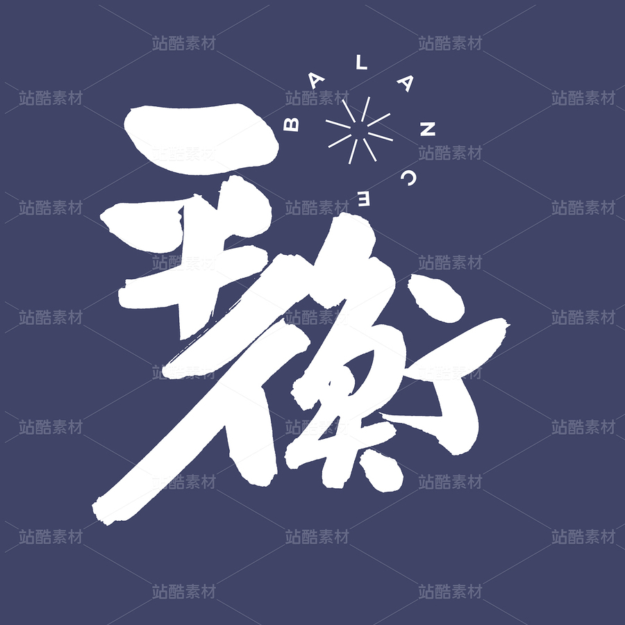 平衡（主預(yù)覽-54265） - 未分類 - 站酷設(shè)計(jì)師熙景造字原創(chuàng)素材 - 站酷ZCOOL