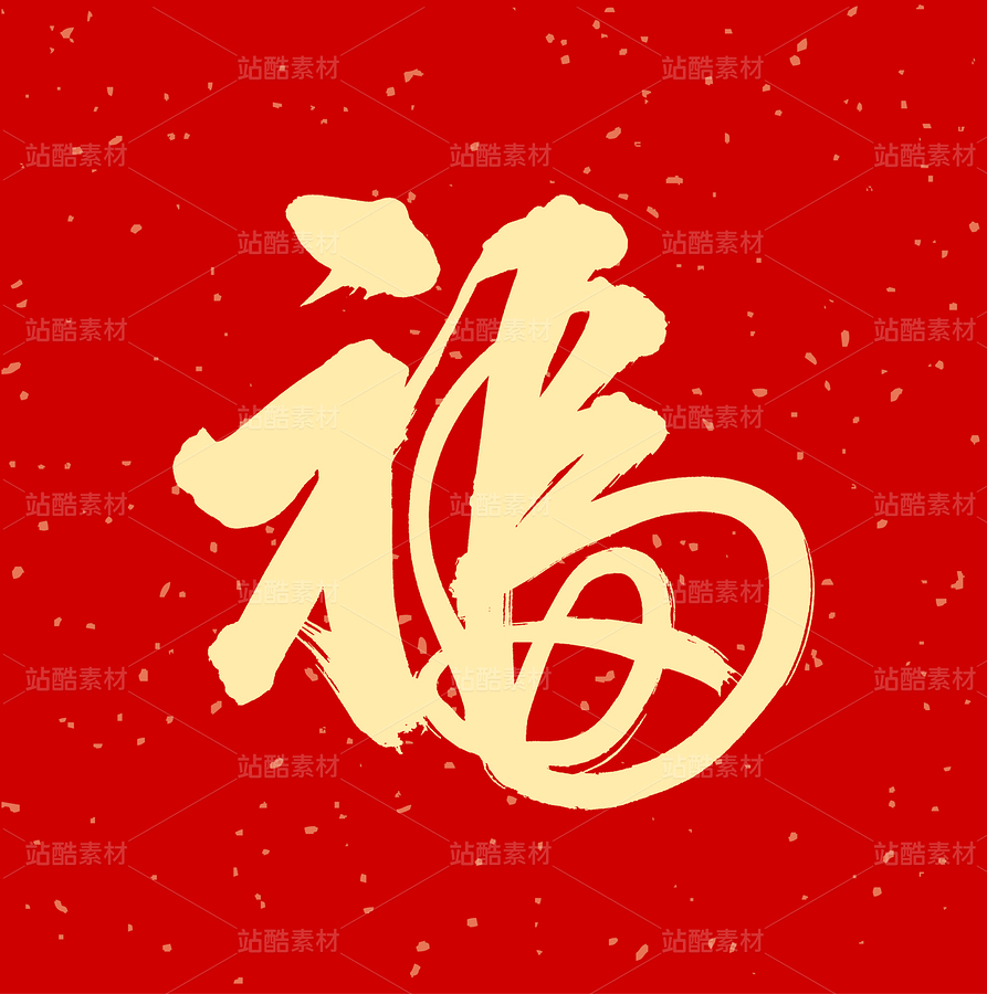 福（主預(yù)覽-54254） - 未分類(lèi) - 站酷設(shè)計(jì)師熙景造字原創(chuàng)素材 - 站酷ZCOOL