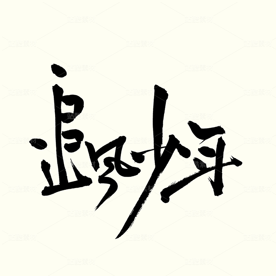 追風少男（主預覽-54216） - 未分類 - 站酷設(shè)計師熙景造字原創(chuàng)素材 - 站酷ZCOOL