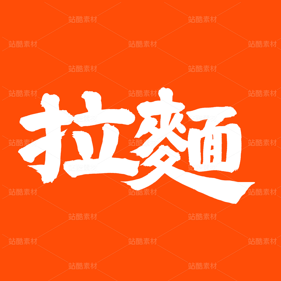 拉面（主预览-54311） - 未分类 - 站酷设计师熙景造字原创素材 - 站酷ZCOOL