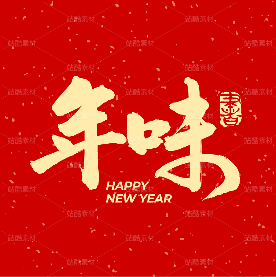 年味（主预览-54458） - 未分类 - 站酷设计师熙景造字原创素材 - 站酷ZCOOL
