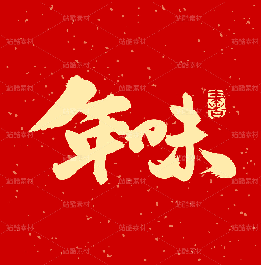 年味（主预览-54460） - 未分类 - 站酷设计师熙景造字原创素材 - 站酷ZCOOL
