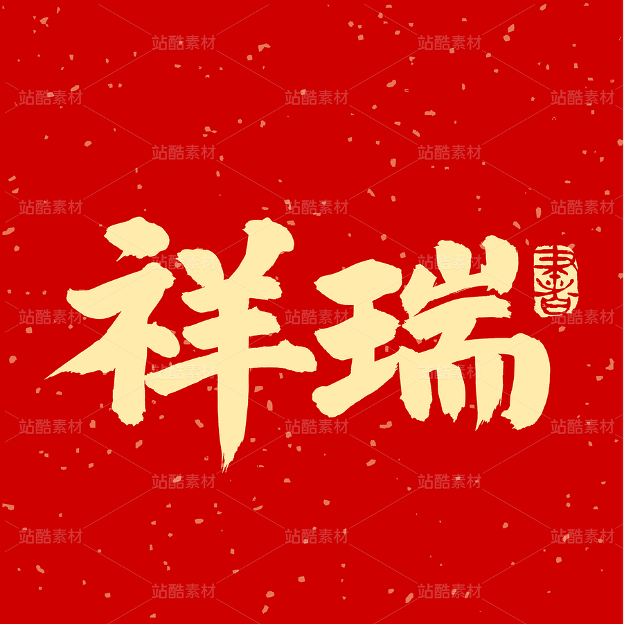 祥瑞（主預(yù)覽-54467） - 未分類 - 站酷設(shè)計(jì)師熙景造字原創(chuàng)素材 - 站酷ZCOOL