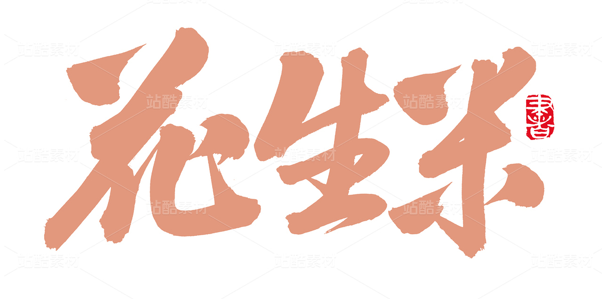 花生米（主預(yù)覽-54538） - 未分類 - 站酷設(shè)計師熙景造字原創(chuàng)素材 - 站酷ZCOOL