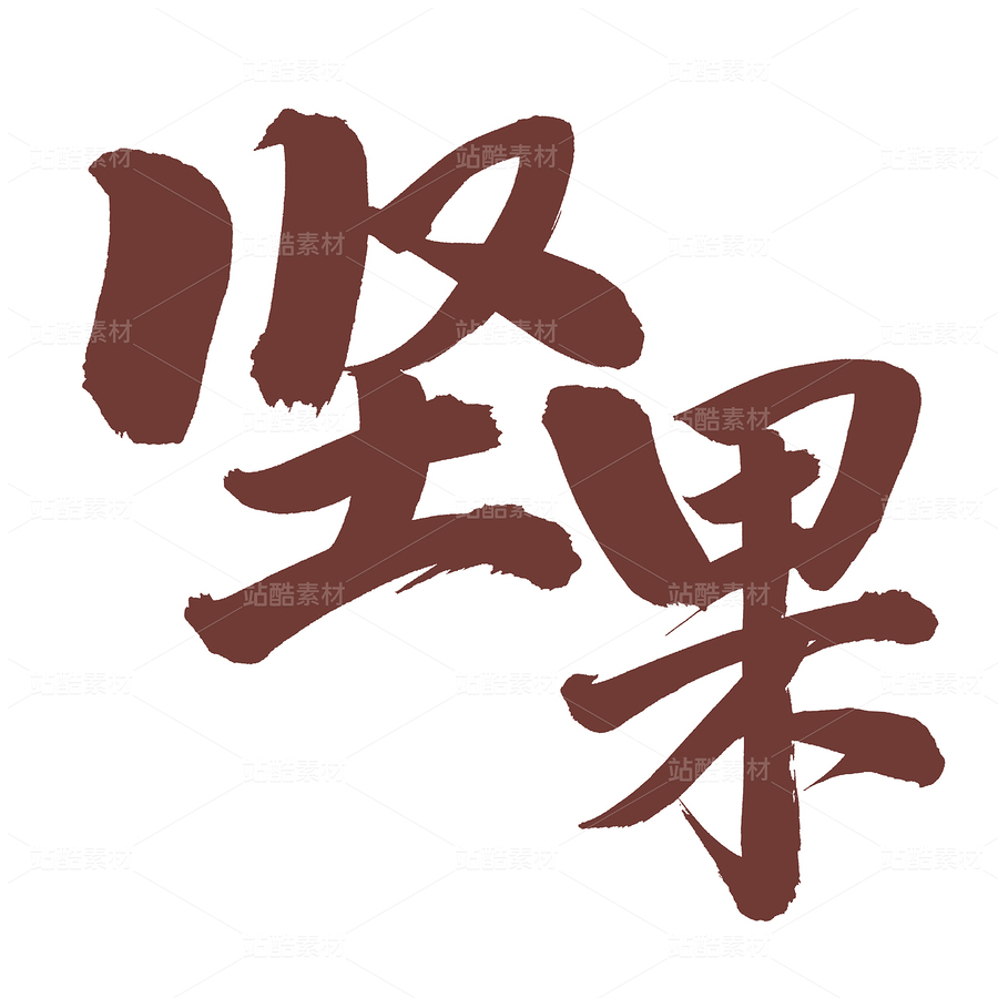 坚果（主预览-54542） - 未分类 - 站酷设计师熙景造字原创素材 - 站酷ZCOOL