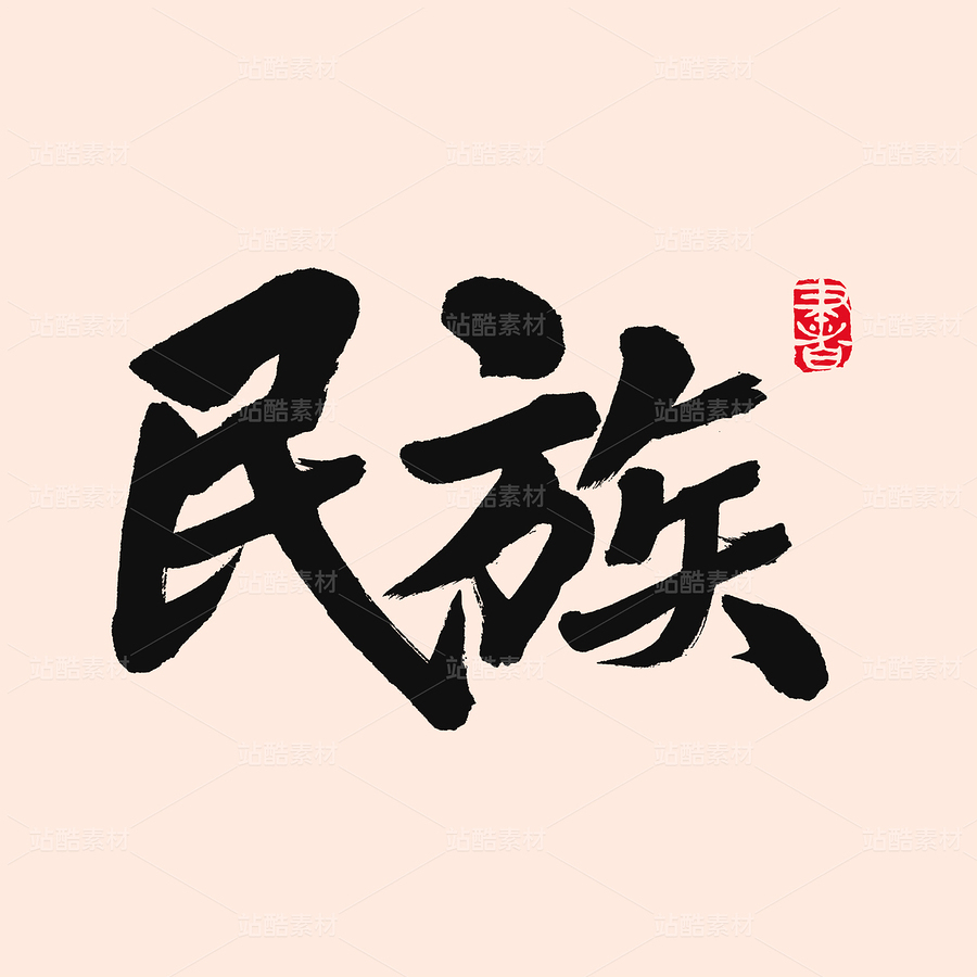 民族（主预览-54578） - 未分类 - 站酷设计师熙景造字原创素材 - 站酷ZCOOL