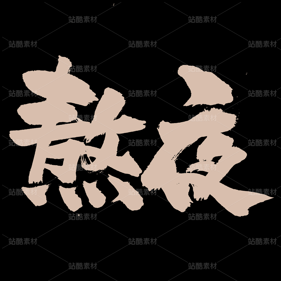 熬夜（主預(yù)覽-54627） - 未分類 - 站酷設(shè)計師熙景造字原創(chuàng)素材 - 站酷ZCOOL